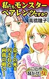 私たち、モンスターペアレンツですか？～息子の死を汚された両親の戦い～／ご近所騒がせな女たちVol.9 (スキャンダラス・レディース・シリーズ)