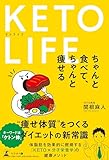 KETO LIFE ちゃんと食べて、ちゃんと痩せる