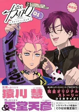 カリスマ~きょうもへいわです~(1) CD付き限定版 (講談社キャラクターズ