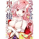 コイビトは鬼の姫【電子限定カラーイラスト付き】 (1) (バンブーコミックス)