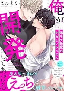 俺が開発してあげる～爆モテ先輩のやらしいレッスン【電子単行本版／限定特典まんが付き】 (caramel)