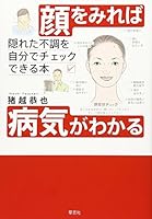 顔をみれば病気がわかる―隠れた不調を自分でチェックできる本 4794213247 Book Cover