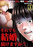 それでも結婚続けますか？～寝取り妊娠、略奪不倫の代償【合本版】　：1 (サンゲキコミック)