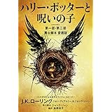 「ハリー・ポッターと呪いの子 第一部・第二部: 舞台脚本 愛蔵版」の画像