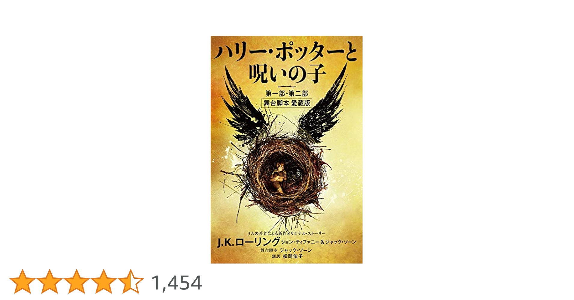 Amazon.co.jp: ハリー・ポッターと呪いの子 第一部・第二部