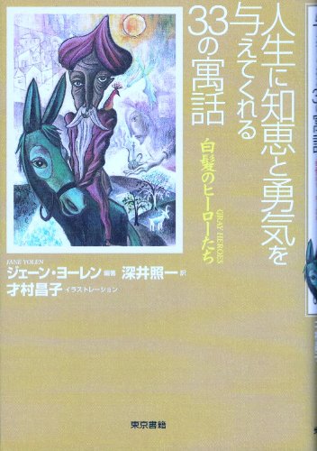オライリー 無料電子書籍 人生に知恵と勇気を与えてくれる33の寓話―白髪のヒーローたち バイ