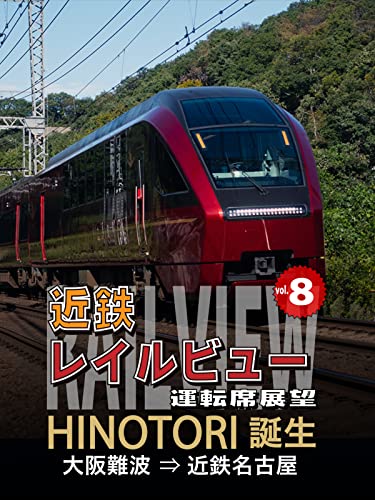 近鉄 レイルビュー 運転席展望 Vol.8 HINOTORI誕生
