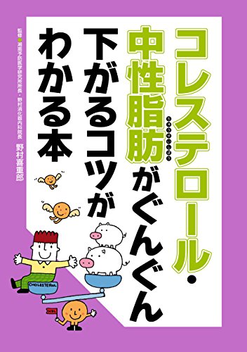 コレステロール・中性脂肪がぐんぐん下がるコツがわかる本