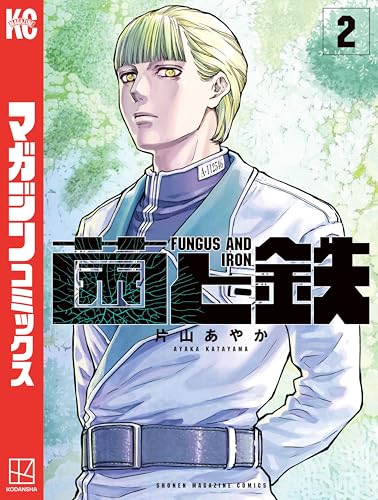 菌と鉄（２） (週刊少年マガジンコミックス)
