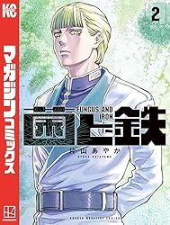 Amazon.co.jp: 菌と鉄（7） (週刊少年マガジンコミックス) 電子