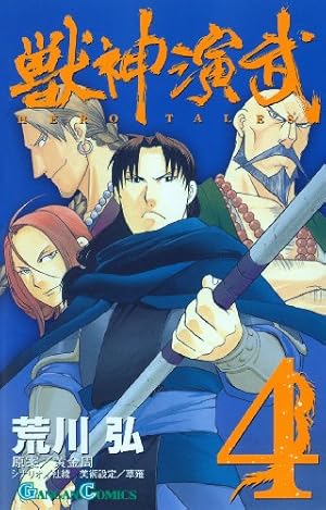 Amazon.co.jp: 獣神演武 1 (1) (ガンガンコミックス) : 荒川 弘, 黄 金