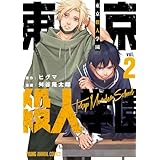 東京殺人学園 2 (ヤングアニマルコミックス)