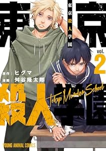 東京殺人学園 2 (ヤングアニマルコミックス)