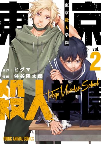 東京殺人学園 2 (ヤングアニマルコミックス)