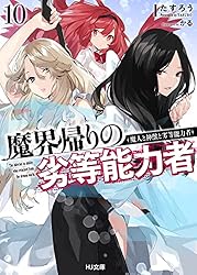 Amazon.co.jp: 【電子版限定特典付き】魔界帰りの劣等能力者 14.少女