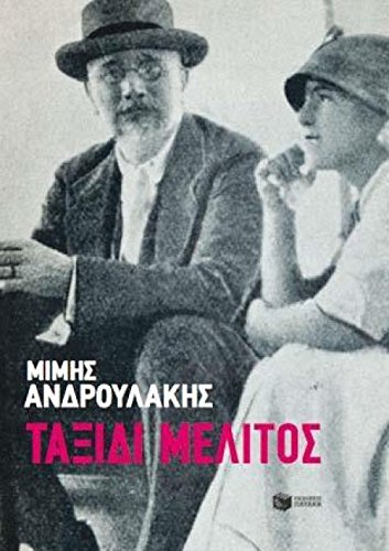 Taxidi Tou Melitos