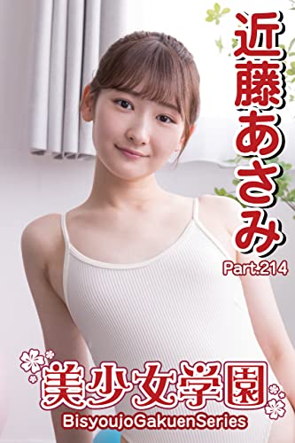 美少女学園 近藤あさみ Part.214