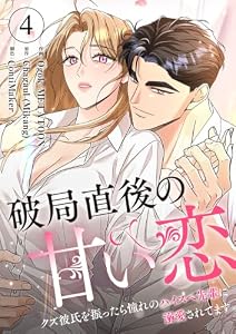 破局直後の甘い恋～クズ彼氏を振ったら憧れのハイスペ先輩に溺愛されてます4 (comic Lime)