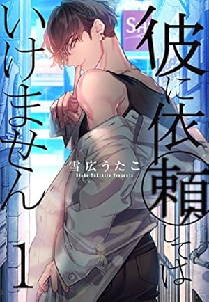 彼に依頼してはいけません 1巻』｜感想・レビュー・試し読み - 読書