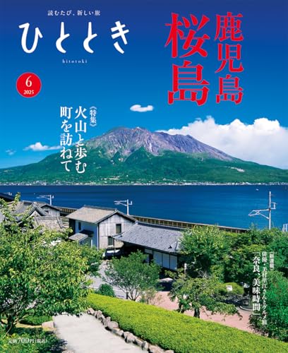 ひととき2025年6月号【特集】鹿児島─火山の国の流儀