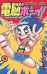 Amazon.co.jp: 電脳ボーイ（1） (てんとう虫コミックススペシャル  