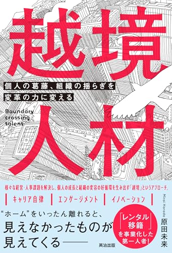 越境人材――個人の葛藤、組織の揺らぎを変革の力に変える