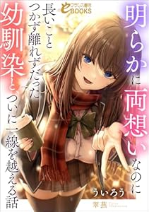 明らかに両想いなのに長いことつかず離れずだった幼馴染と、ついに一線を越える話 (フランス書院eブックス)