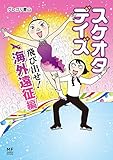 スケオタデイズ　飛び出せ！海外遠征編 (コミックエッセイ)