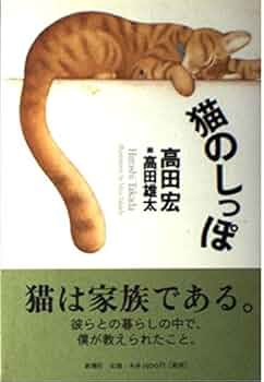 Amazon.co.jp: 猫のしっぽ : 高田 宏, 高田 雄太: 本