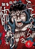こころから怖いもの　―家族―(4) (コミックゲンま！)