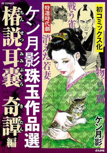 ケン月影珠玉作品選 