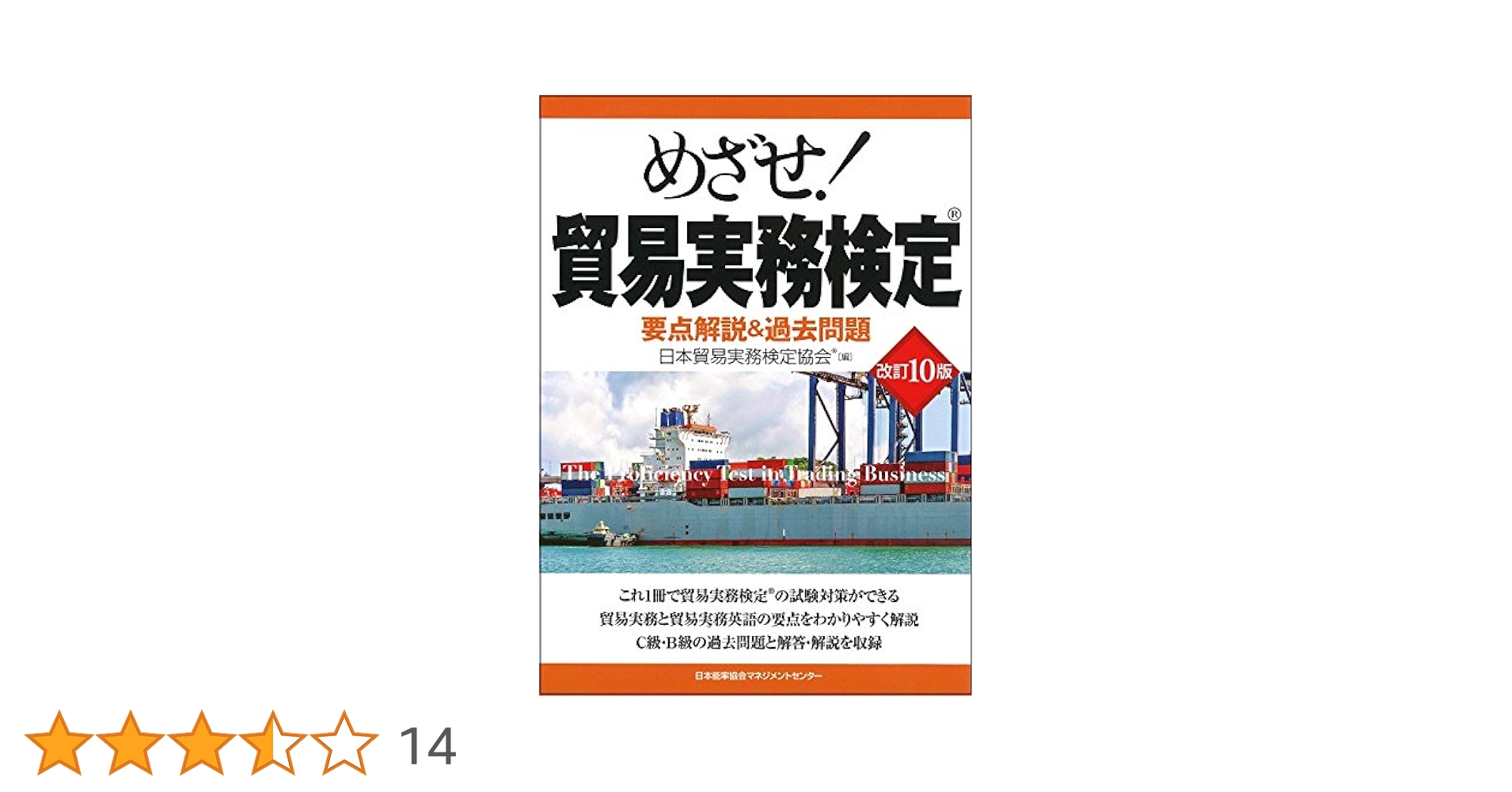改訂10版 めざせ！貿易実務検定 要点解説＆過去問題 | 日本貿易