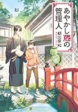 あやかし蔵の管理人 (アルファポリス文庫)