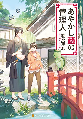 あやかし蔵の管理人 (アルファポリス文庫)