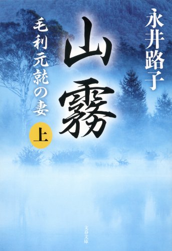 無料電子書籍 pdf 山霧　毛利元就の妻　上 (文春文庫) バイ