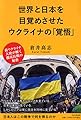 世界と日本を目覚めさせたウクライナの「覚悟」