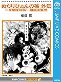 ぬらりひょんの孫 外伝〜花開院夜話〜眼球蒐集鬼 (ジャンプコミックスDIGITAL)