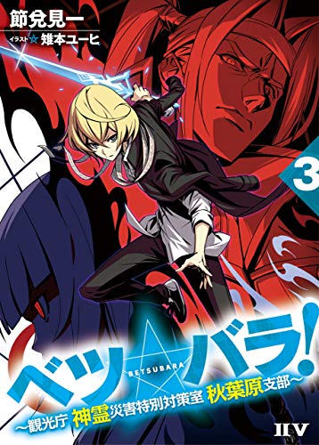 ベツ☆バラ!3 ~観光庁 神霊災害特別対策室 秋葉原支部~ (IIV)