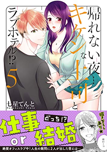 『帰れない夜…キケンな上司とラブホテル! ?』