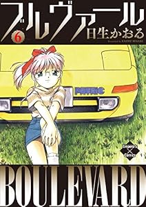 ブルヴァール ６ (エンペラーズコミックス)