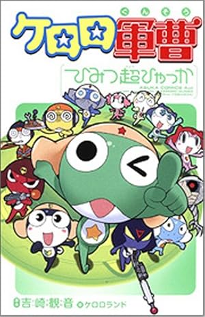 Amazon.co.jp: ケロロ軍曹 (11.5) 公式ガイドブック : 吉崎 観音: 本