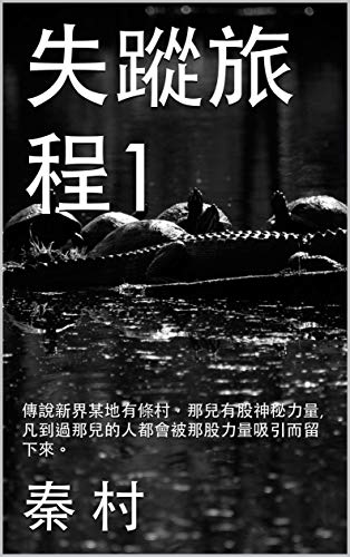 失蹤旅程1: 傳說新界某地有條村，那兒有股神秘力量,凡到過那兒的人都會被那股力量吸引而留下來。 (秦村作品集) (Traditional Chinese Edition)