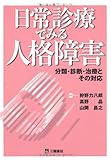 日常診療でみる人格障害 分類・診断・治療とその対応