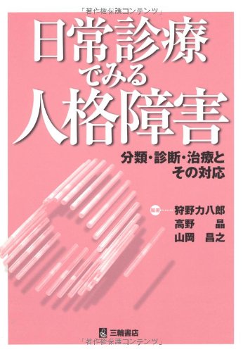 日常診療でみる人格障害―分類・診断・治療とその対応