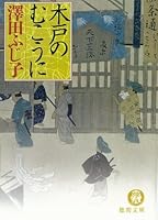 木戸のむこうに 4198927804 Book Cover
