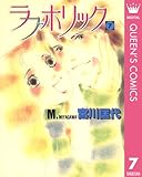 ラブホリック 7 (クイーンズコミックスDIGITAL)