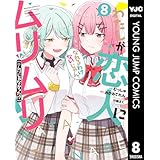 わたしが恋人になれるわけないじゃん、ムリムリ！（※ムリじゃなかった!?） 8 (ヤングジャンプコミックスDIGITAL)