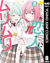 わたしが恋人になれるわけないじゃん、ムリムリ！（※ムリじゃなかった!?） 8 (ヤングジャンプコミックスDIGITAL)