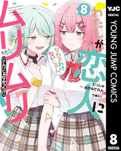わたしが恋人になれるわけないじゃん、ムリムリ！（※ムリじゃなかった!?） 8 (ヤングジャンプコミックスDIGITAL)
