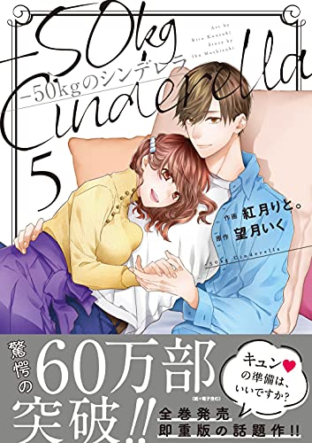 『－50kgのシンデレラ』5巻